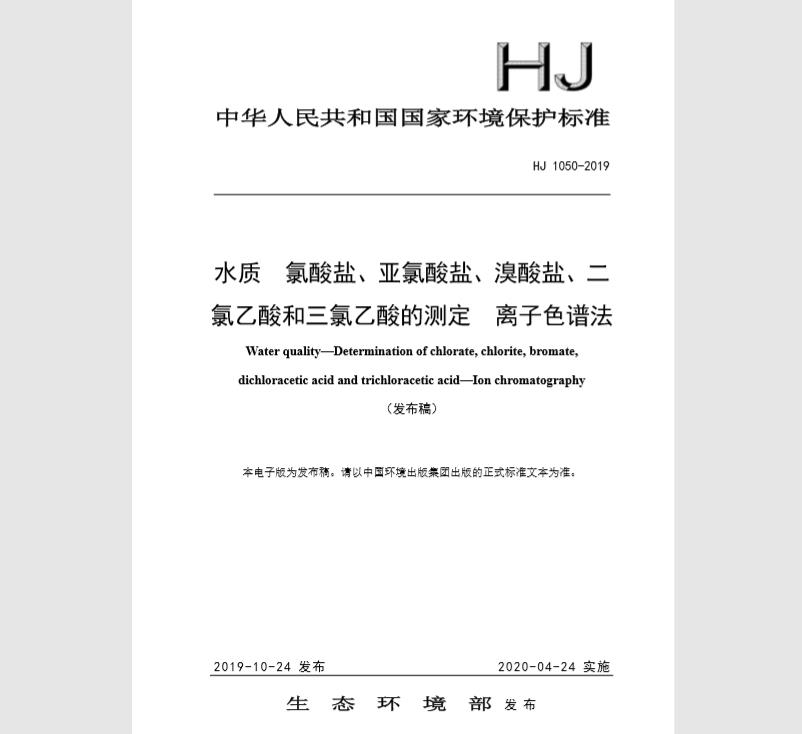 HJ 1050-2019 水质 氯酸盐、亚氯酸盐、溴酸盐、二氯乙酸和三氯乙酸的测定 离子色谱法