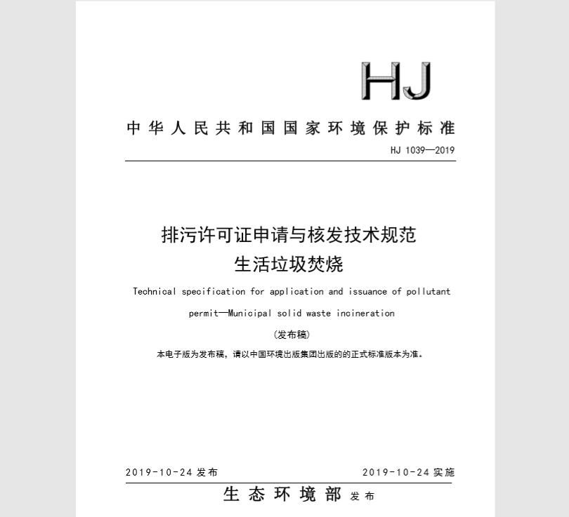 HJ 1039-2019 排污许可证申请与核发技术规范 生活垃圾焚烧