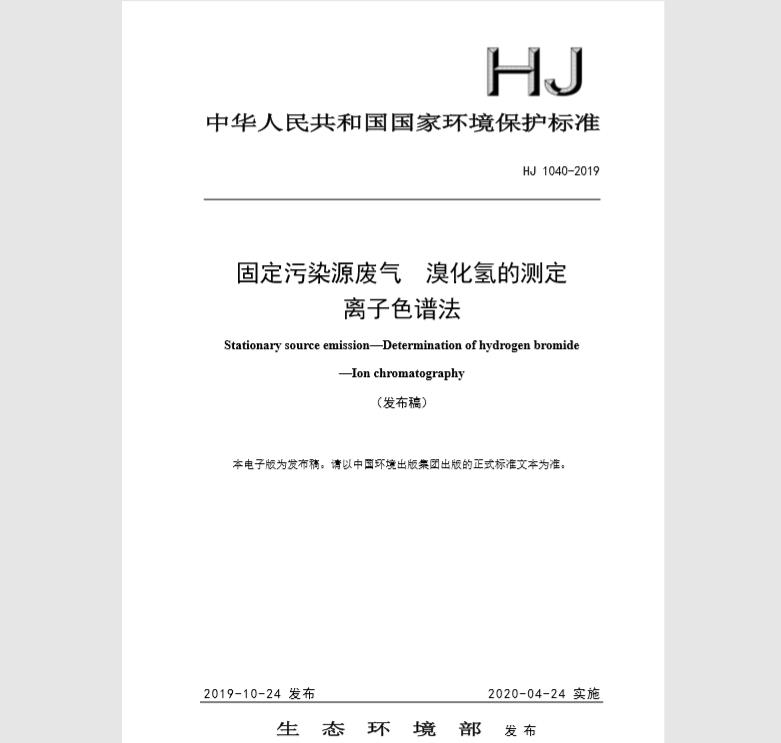 HJ 1040-2019 固定污染源废气 溴化氢的测定 离子色谱法