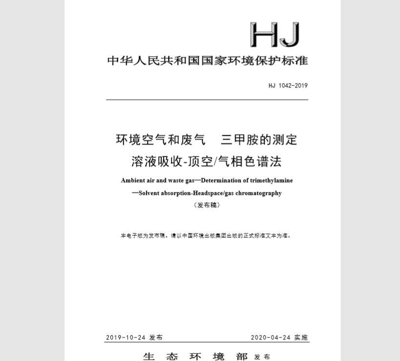 HJ 1042-2019 环境空气和废气 三甲胺的测定 溶液吸收-顶空气相色谱法