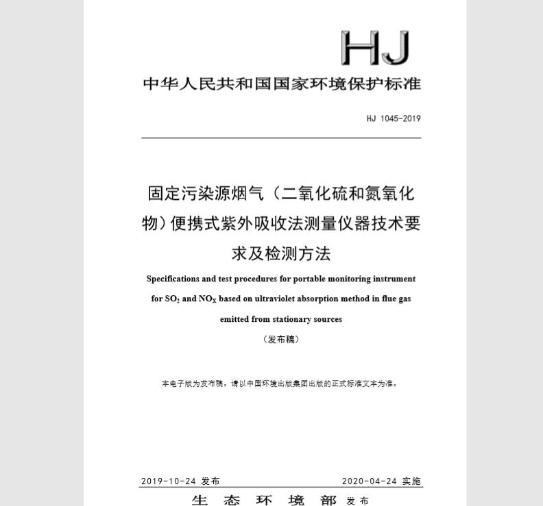 HJ 1045-2019 固定污染源烟气（二氧化硫和氮氧化物）便携式紫外吸收法测量仪器技术要求及检测方法