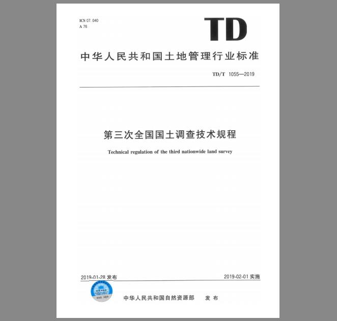 TD/T 1055-2019 第三次全国国土调查技术规程