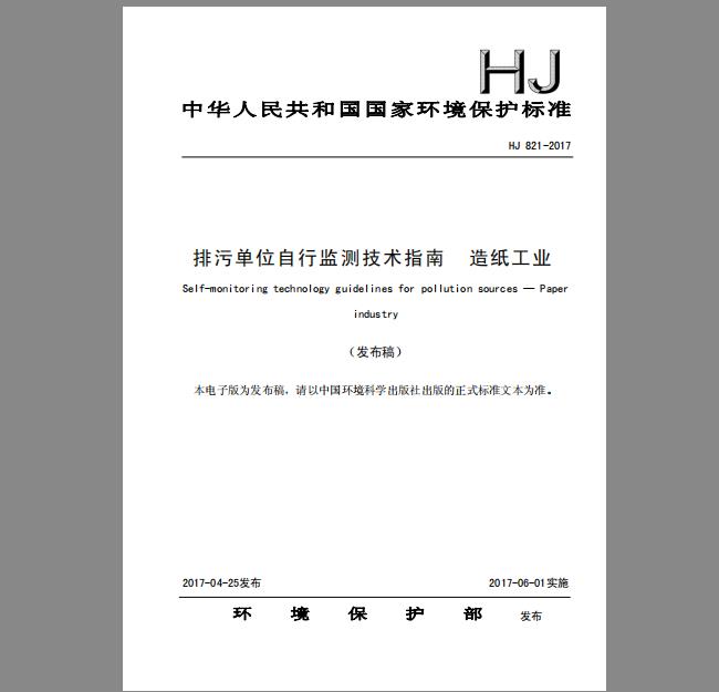 HJ 821-2017 排污单位自行监测技术指南 造纸工业