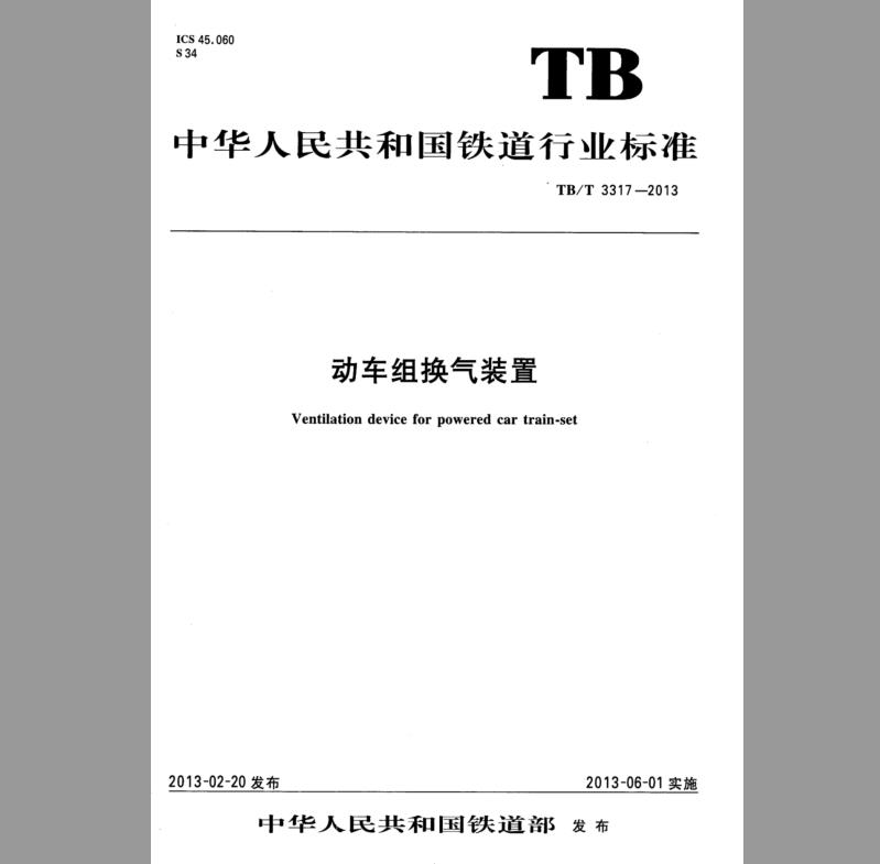 TB/T 3317-2013 动车组换气装置