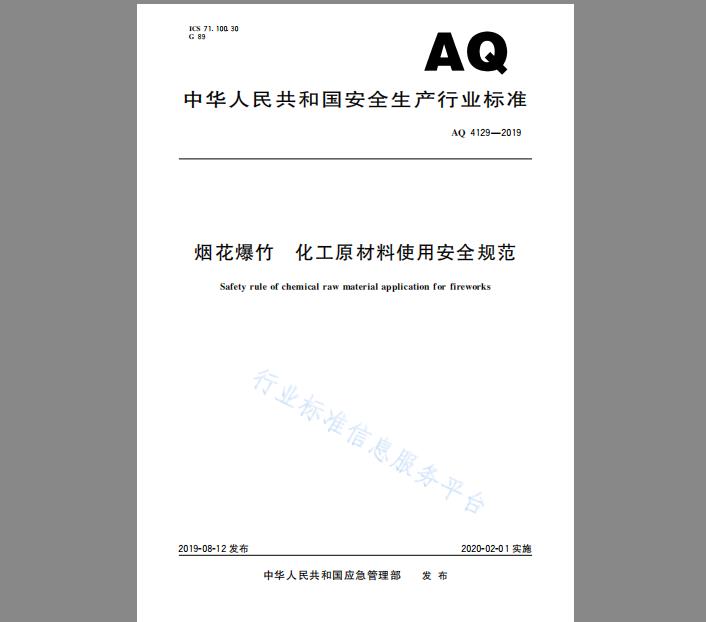 AQ 4129-2019 烟花爆竹 化工原材料使用安全规范