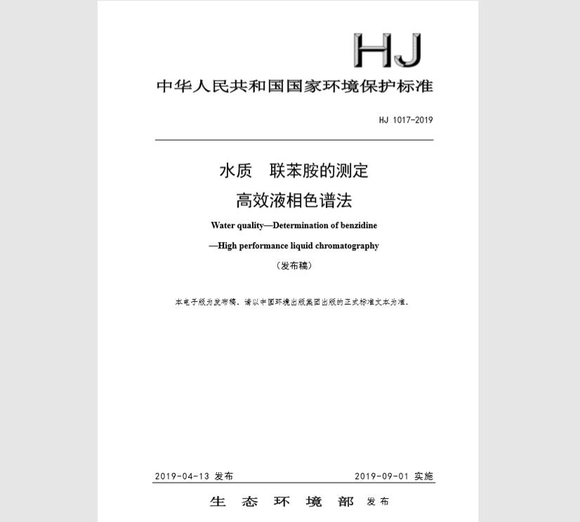 HJ 1017-2019 水质 联苯胺的测定 高效液相色谱法