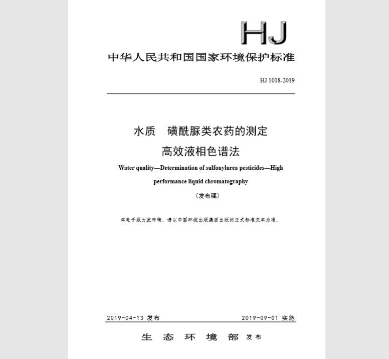 HJ 1018-2019 水质 磺酰脲类农药的测定 高效液相色谱法