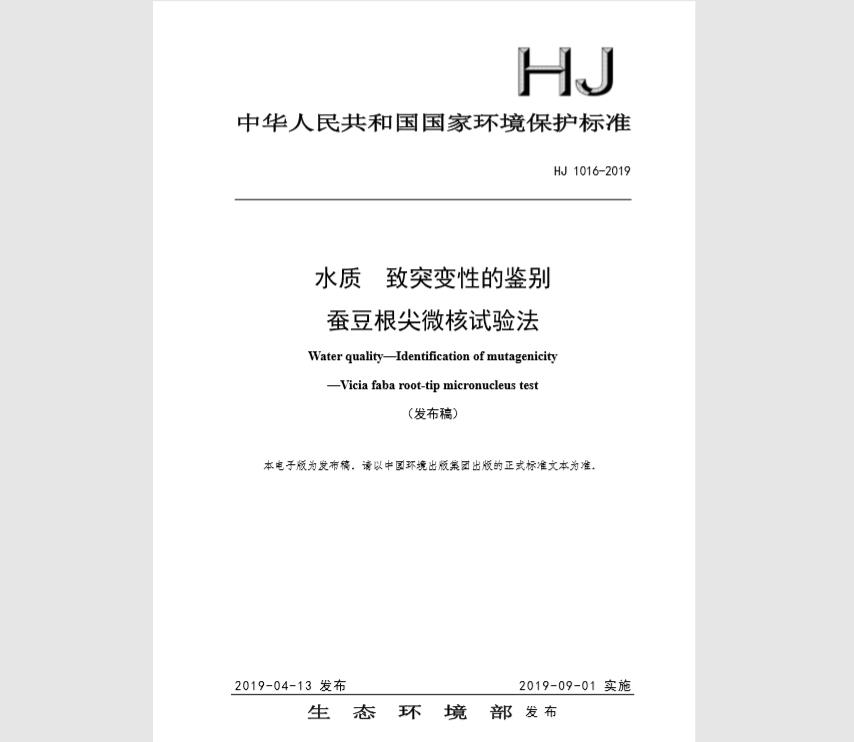 HJ 1016-2019 水质 致突变性的鉴别 蚕豆根尖微核试验法