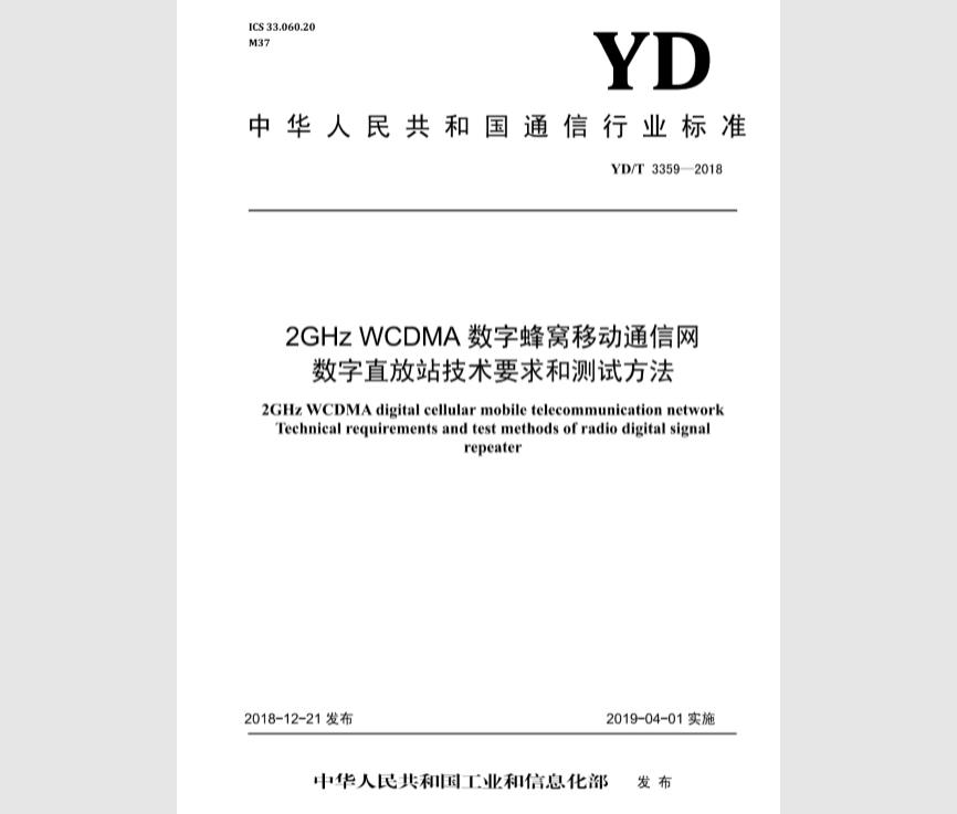 YD/T 3359-2018 2GHz WCDMA数字蜂窝移动通信网数字直放站技术要求和测试方法