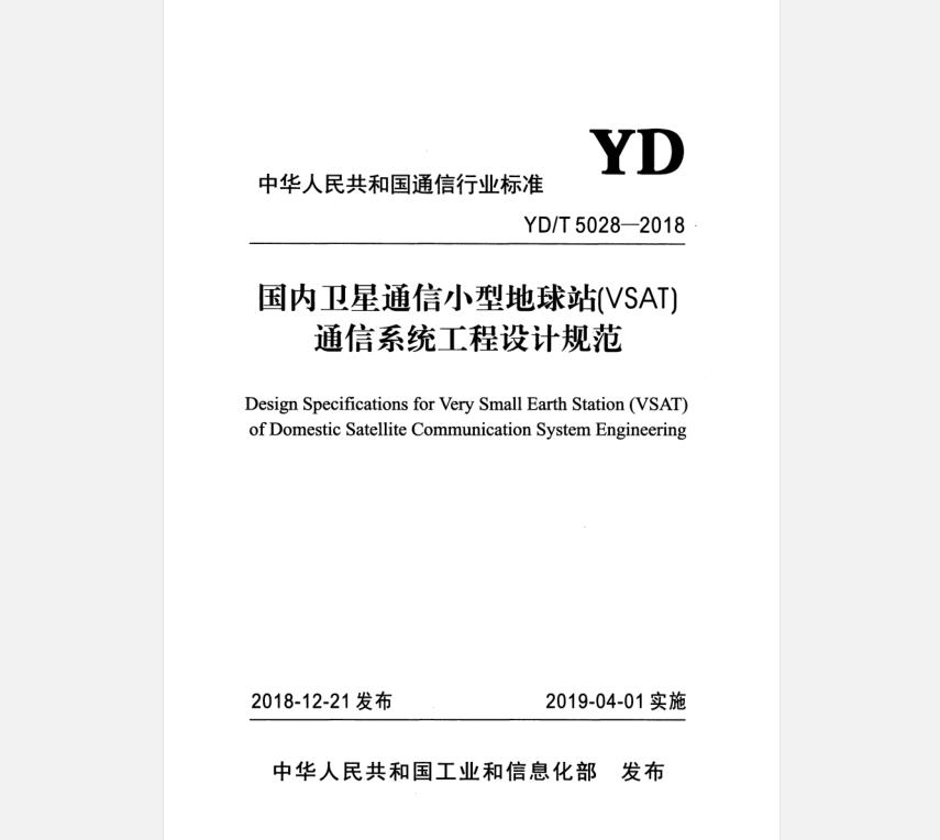 YD/T 5028 2018 国内卫星通信小型地球站（VSAT）通信系统工程设计规范