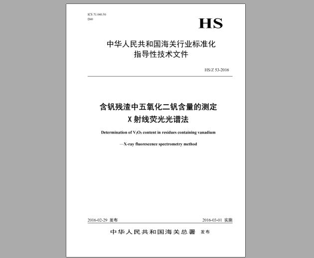 HSZ 53-2016 含钒残渣中五氧化二钒含量的测定