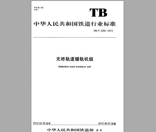 TB/T 3288-2013 无砟轨道铺轨机组