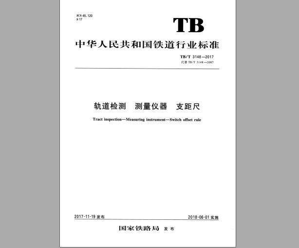 TB/T 3148-2017 轨道检测测量仪器支距尺 标准下载