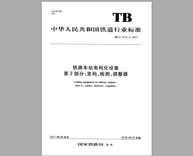 TB/T 3112.2-2017 铁路车站电码化设备 第2部分：发码、检测、调整器