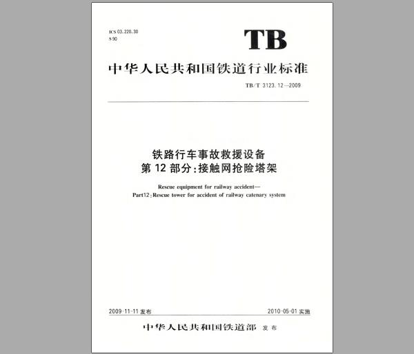 TB/T 3123.12-2009 铁路行车事故救援设备 第12部分：接触网抢险塔架