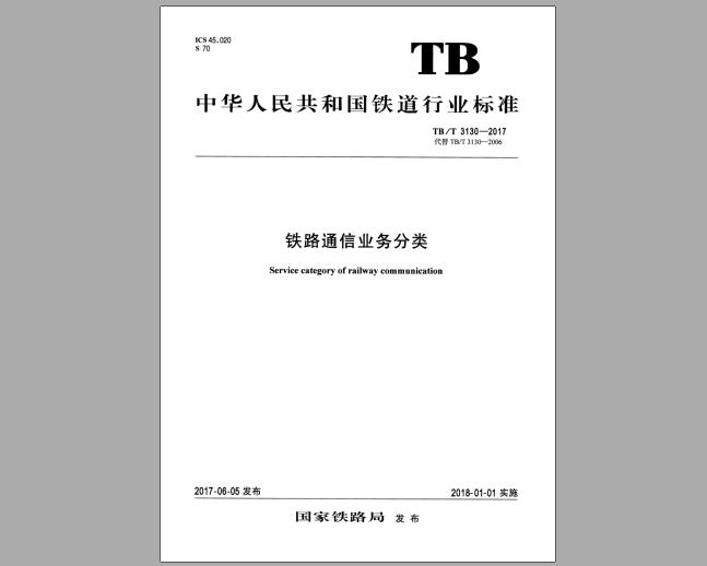 TB/T 3130-2017 铁路通信业务分类