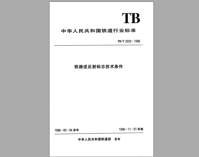 TB/T 2929-1998 铁路逆反射标志技术条件