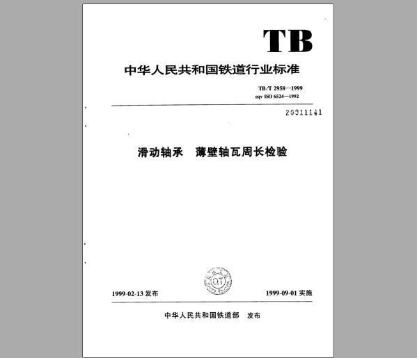 TB/T 2958-1999 滑动轴承薄壁轴瓦周长检验