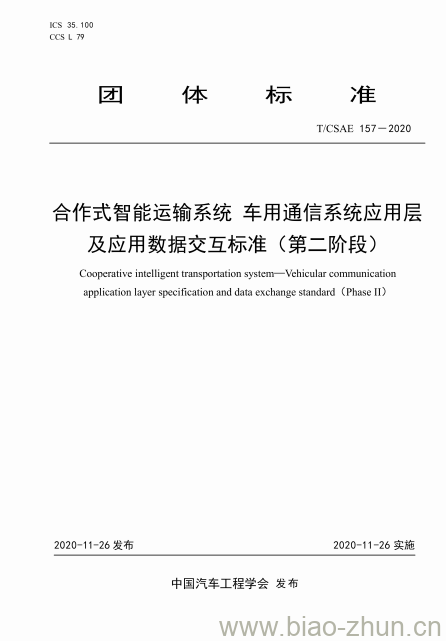 T/CSAE 157-2020 合作式智能运输系统车用通信系统应用层及应用数据交互标准(第二阶段)