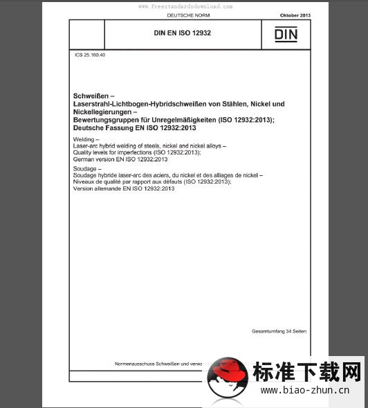 DIN EN ISO 12932-2013 免费下载